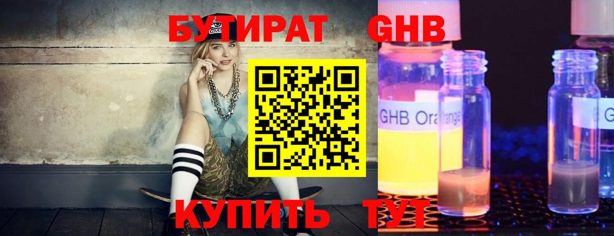 Бутират  Бутират GHB  Вход с VPN  Иркутск 