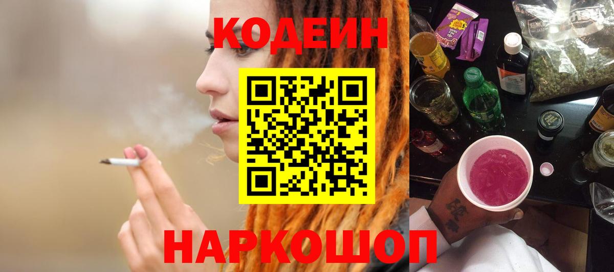 Кодеин Purple Drank Иркутск